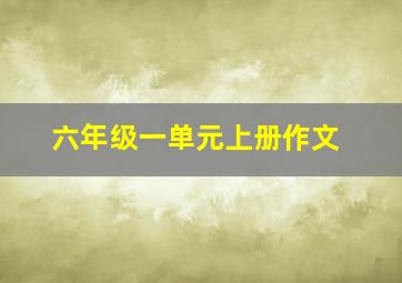 六年级一单元上册作文