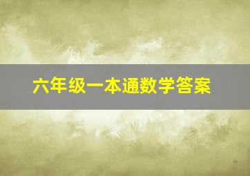 六年级一本通数学答案