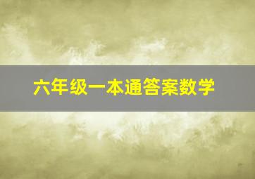 六年级一本通答案数学