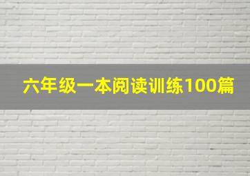 六年级一本阅读训练100篇