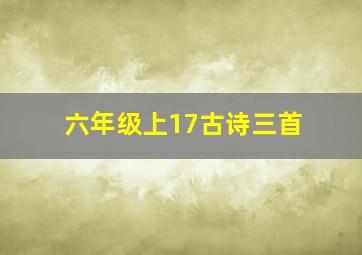 六年级上17古诗三首