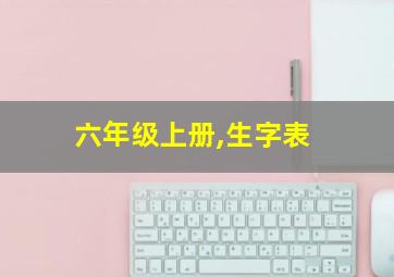 六年级上册,生字表