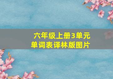 六年级上册3单元单词表译林版图片