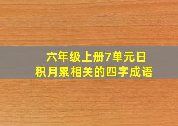 六年级上册7单元日积月累相关的四字成语