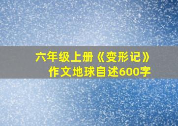 六年级上册《变形记》作文地球自述600字