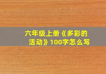 六年级上册《多彩的活动》100字怎么写