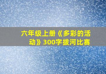 六年级上册《多彩的活动》300字拔河比赛