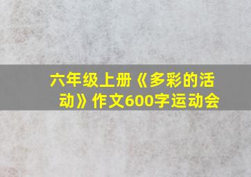 六年级上册《多彩的活动》作文600字运动会