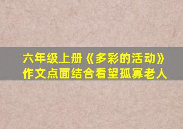 六年级上册《多彩的活动》作文点面结合看望孤寡老人