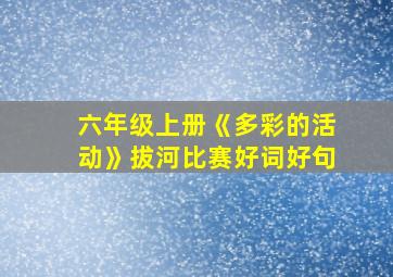 六年级上册《多彩的活动》拔河比赛好词好句