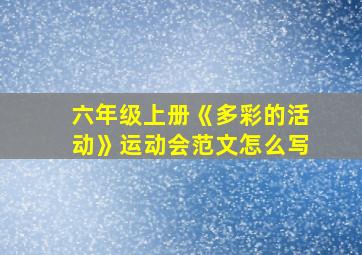 六年级上册《多彩的活动》运动会范文怎么写