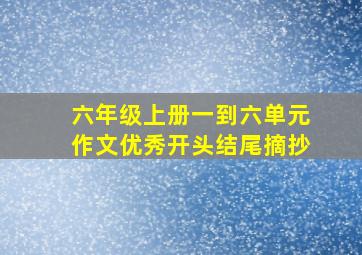 六年级上册一到六单元作文优秀开头结尾摘抄