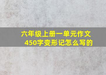 六年级上册一单元作文450字变形记怎么写的