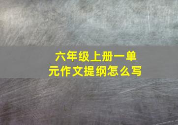 六年级上册一单元作文提纲怎么写