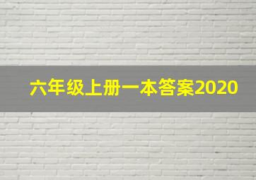 六年级上册一本答案2020