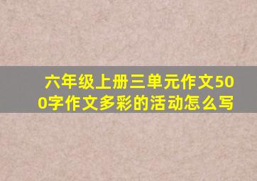 六年级上册三单元作文500字作文多彩的活动怎么写