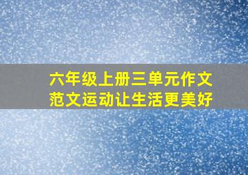 六年级上册三单元作文范文运动让生活更美好