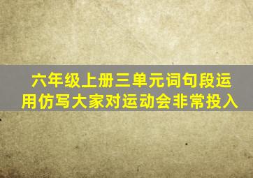 六年级上册三单元词句段运用仿写大家对运动会非常投入