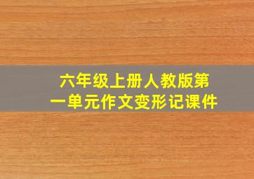 六年级上册人教版第一单元作文变形记课件