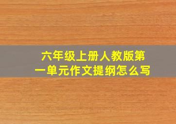 六年级上册人教版第一单元作文提纲怎么写