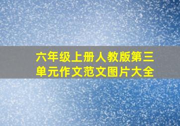 六年级上册人教版第三单元作文范文图片大全