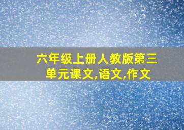 六年级上册人教版第三单元课文,语文,作文