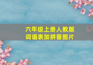 六年级上册人教版词语表加拼音图片