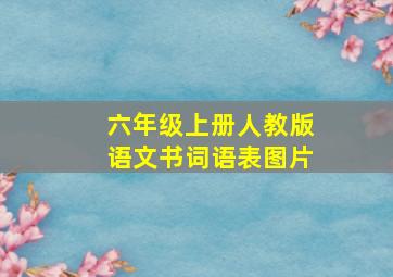 六年级上册人教版语文书词语表图片