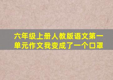 六年级上册人教版语文第一单元作文我变成了一个口罩