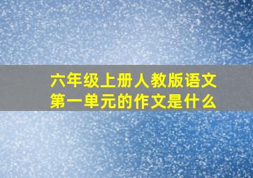 六年级上册人教版语文第一单元的作文是什么