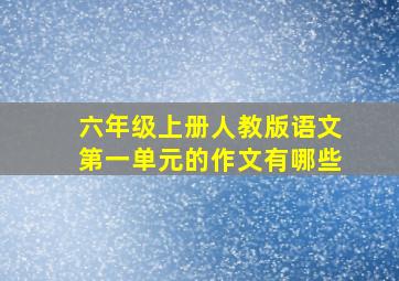 六年级上册人教版语文第一单元的作文有哪些