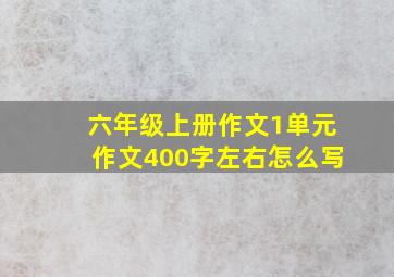 六年级上册作文1单元作文400字左右怎么写