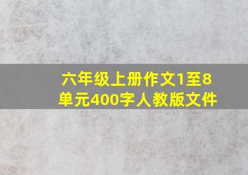 六年级上册作文1至8单元400字人教版文件