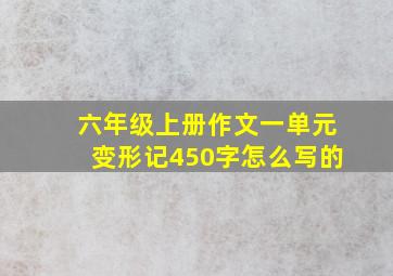 六年级上册作文一单元变形记450字怎么写的