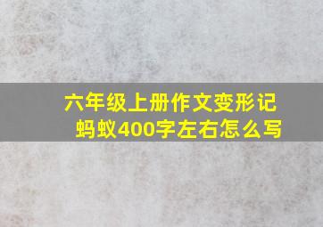 六年级上册作文变形记蚂蚁400字左右怎么写