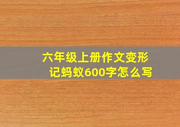 六年级上册作文变形记蚂蚁600字怎么写