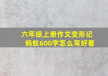 六年级上册作文变形记蚂蚁600字怎么写好看