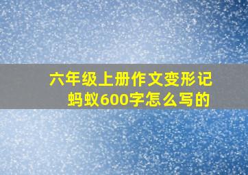 六年级上册作文变形记蚂蚁600字怎么写的