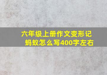 六年级上册作文变形记蚂蚁怎么写400字左右