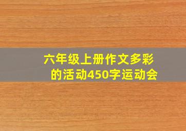 六年级上册作文多彩的活动450字运动会