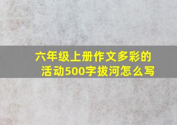 六年级上册作文多彩的活动500字拔河怎么写