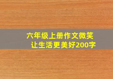 六年级上册作文微笑让生活更美好200字