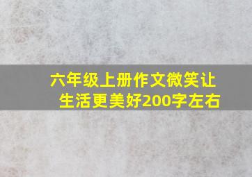 六年级上册作文微笑让生活更美好200字左右