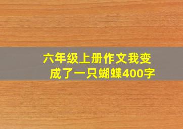 六年级上册作文我变成了一只蝴蝶400字