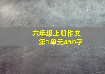 六年级上册作文第1单元450字