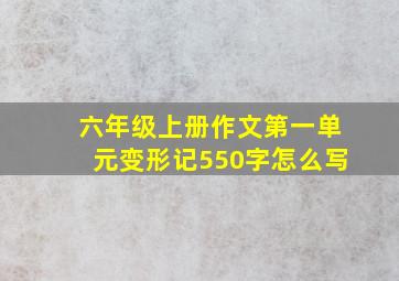 六年级上册作文第一单元变形记550字怎么写