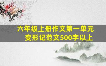 六年级上册作文第一单元变形记范文500字以上