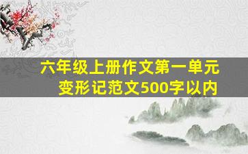 六年级上册作文第一单元变形记范文500字以内