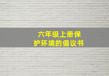 六年级上册保护环境的倡议书