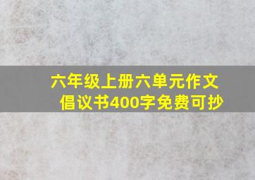 六年级上册六单元作文倡议书400字免费可抄